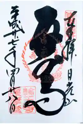 護摩堂　五大尊