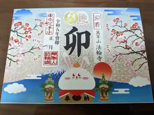 法輪寺の御朱印