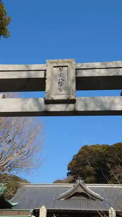 甲宗八幡宮の鳥居