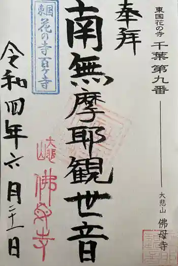 佛母寺の御朱印 2022年06月