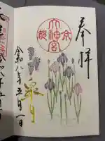 京都大神宮の御朱印