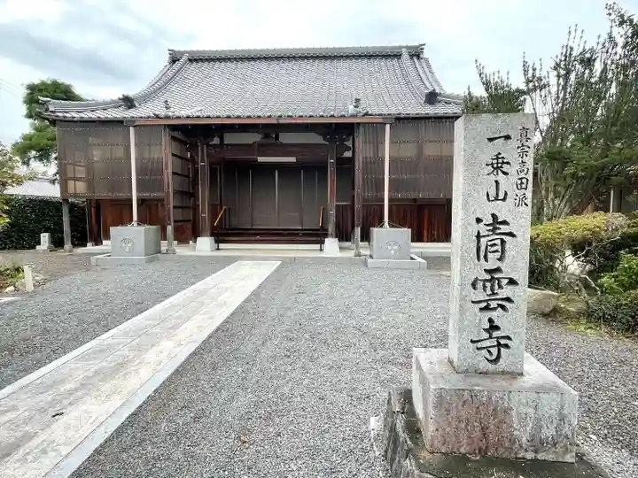 清雲寺(三重県)