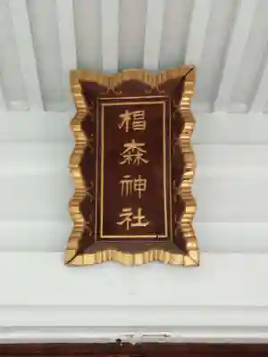 椙森神社(東京都)