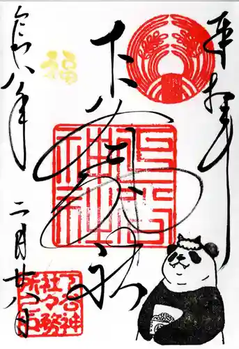 下谷神社の御朱印