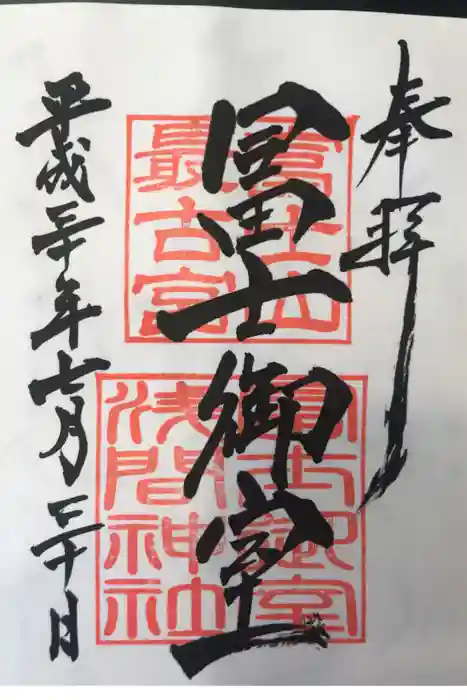 冨士御室浅間神社の御朱印