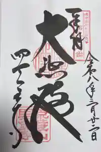四天王寺の御朱印