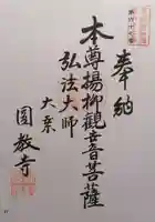 円教寺(岐阜県)