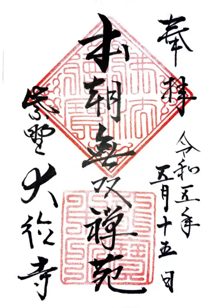 大徳寺の御朱印