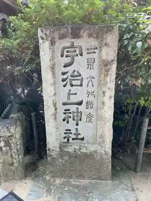 宇治上神社のその他建物