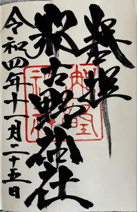 那古野神社(愛知県)