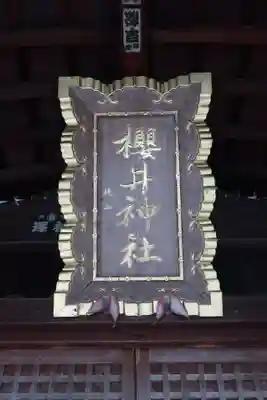 櫻井神社(愛知県)