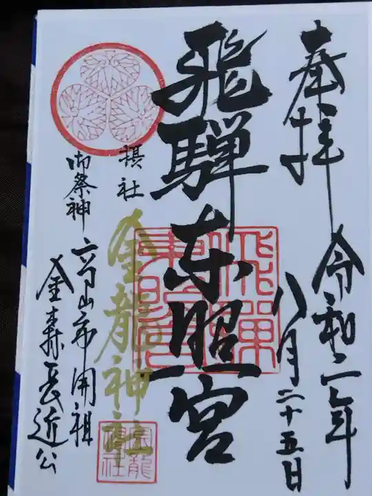 飛騨東照宮(岐阜県)