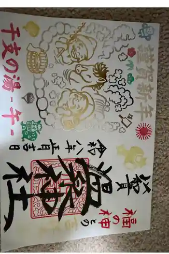 温泉神社〜いわき湯本温泉〜の御朱印 2026年01月