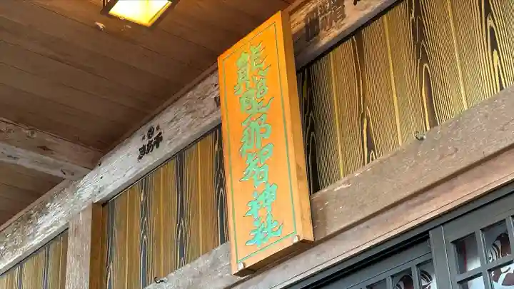 熊野那智神社(宮城県)