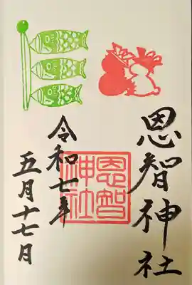 恩智神社の御朱印