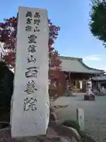 西善院(神奈川県)