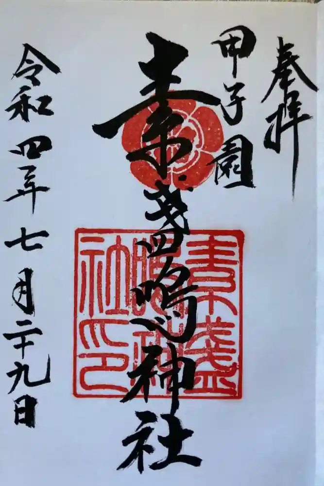 素盞嗚神社の御朱印