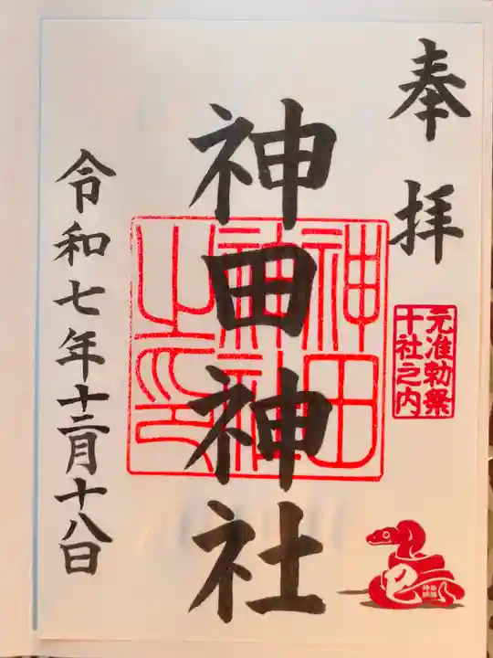 神田神社(神田明神)の御朱印