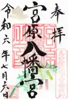 宮原八幡宮の御朱印