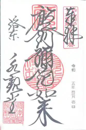 禅林寺（永観堂）(京都府)