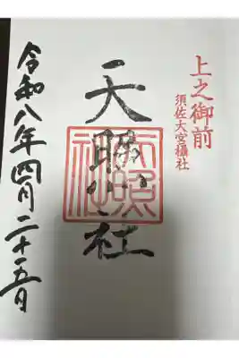 天照社の御朱印