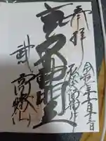 高幡不動尊 金剛寺(東京都)