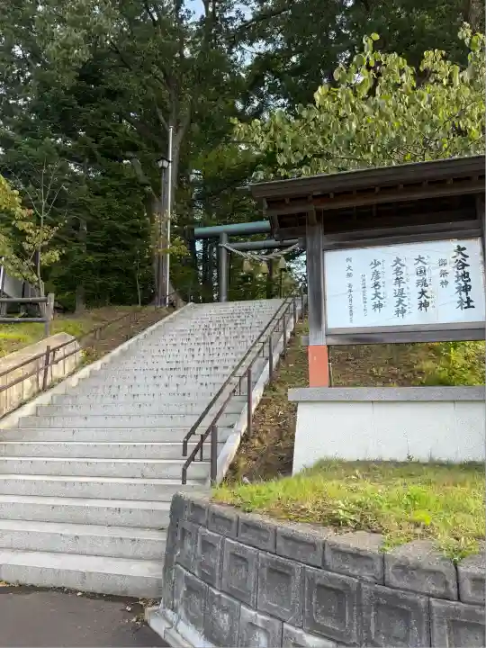 大谷地神社(北海道)