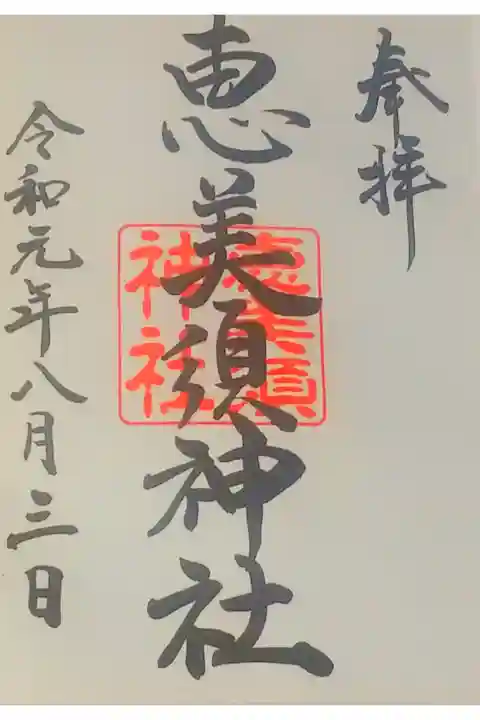 恵美須神社さん。
御朱印。
下関市の彦島に鎮座されてます。
下関駅からはバスで渡れます。
御朱印は彦島八幡宮さんの社務所で頂けます。