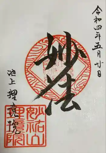 理境院の御朱印 2022年05月