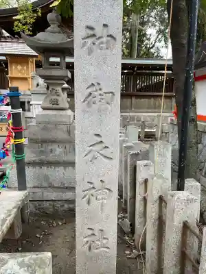 神御衣神社の{uncategorized: "未分類", other: "その他", undefined: "問題あり", building: "その他建物", grave: "お墓", sacred_gate: "鳥居", guardian: "狛犬", statue: "像", buddha: "仏像", history: "歴史", nature: "自然", garden: "庭園", animal: "動物", pagoda: "塔", temizu: "手水舎", mountain_gate: "山門・神門", sanctuary: "本殿・本堂", subordinate: "末社・摂社", art: "芸術", scenery: "景色", jizo: "地蔵", ema: "絵馬", goshuin: "御朱印", omikuji: "おみくじ", items: "授与品その他", amulet: "お守り", goshuincho: "御朱印帳", eats: "食事", festival: "お祭り", votive_dance: "神楽", shichigosan: "七五三参", wedding: "結婚式", experience: "体験その他", initially: "初詣", around: "周辺", anti_infection: "感染症対策"}