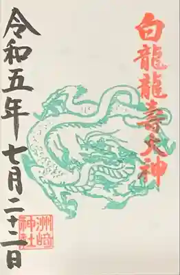 『洲崎神社』にて拝受 書入れ