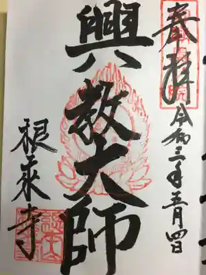 根来寺の御朱印