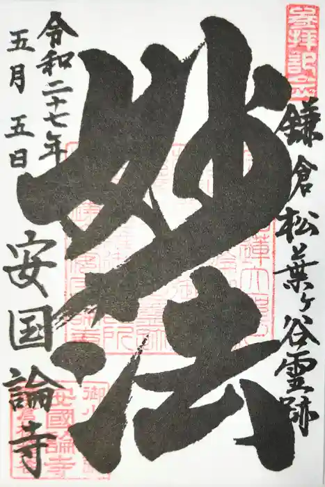 安國論寺（安国論寺）の御朱印