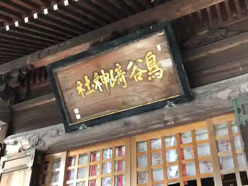 鳥谷崎神社のその他建物