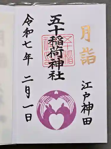 五十稲荷神社(栄寿稲荷神社)の御朱印