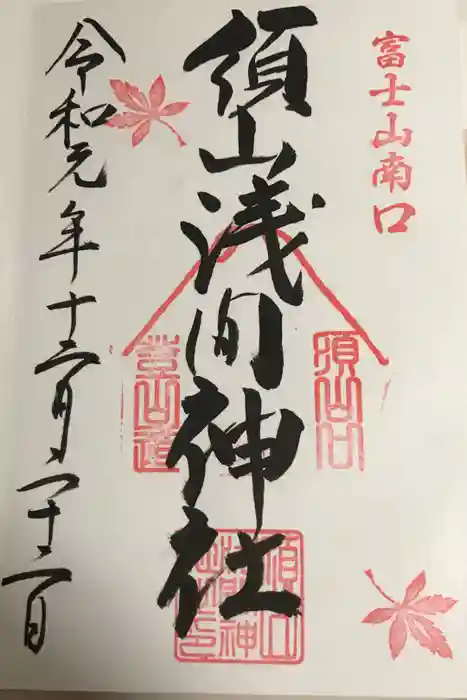 須山浅間神社の御朱印