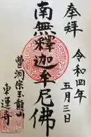 東運寺の御朱印