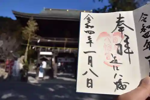 日牟禮八幡宮の御朱印