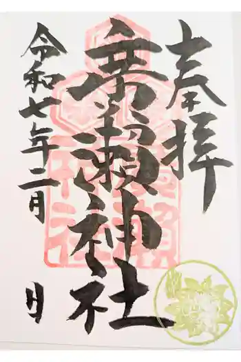 廣瀬神社の御朱印 2025年11月