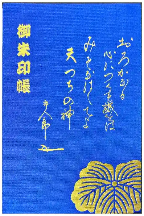 東郷神社の御朱印帳