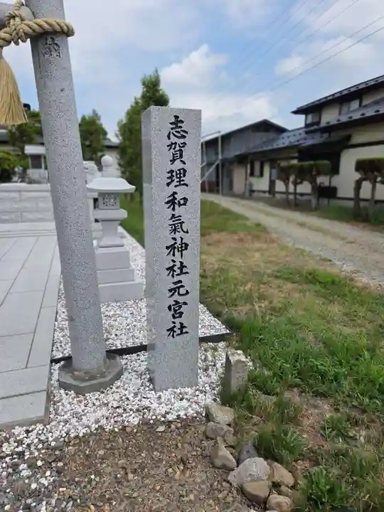 志賀理和氣神社(岩手県)