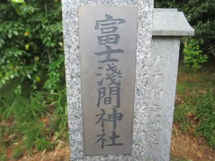 富士淺間神社(東京都)