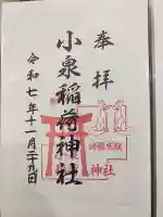 小泉稲荷神社の御朱印