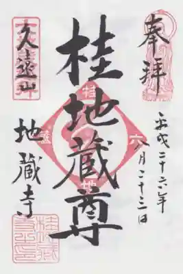 六地蔵巡りの桂地蔵