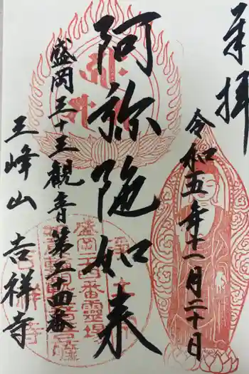 吉祥寺の御朱印 2023年11月