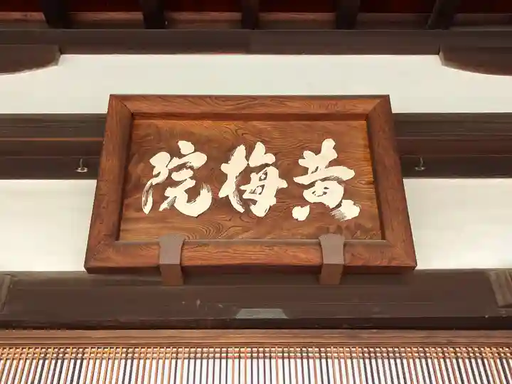 黄梅院(京都府)