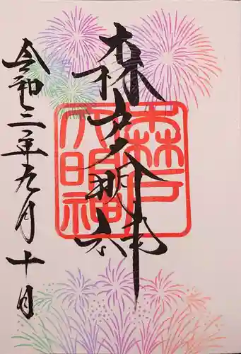 森戸大明神（森戸神社）の御朱印