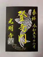 光明寺の御朱印