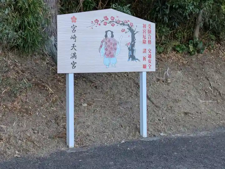 宮崎天満宮(宮崎県)