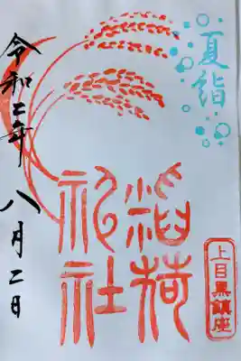 稲荷神社
夏詣限定御朱印